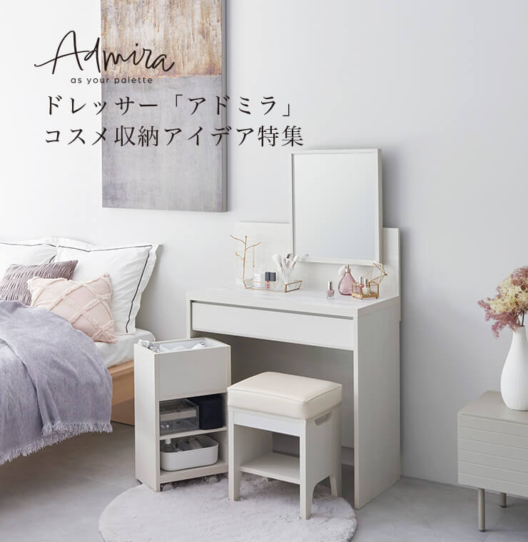 ドレッサー「アドミラ」コスメ収納アイデア特集