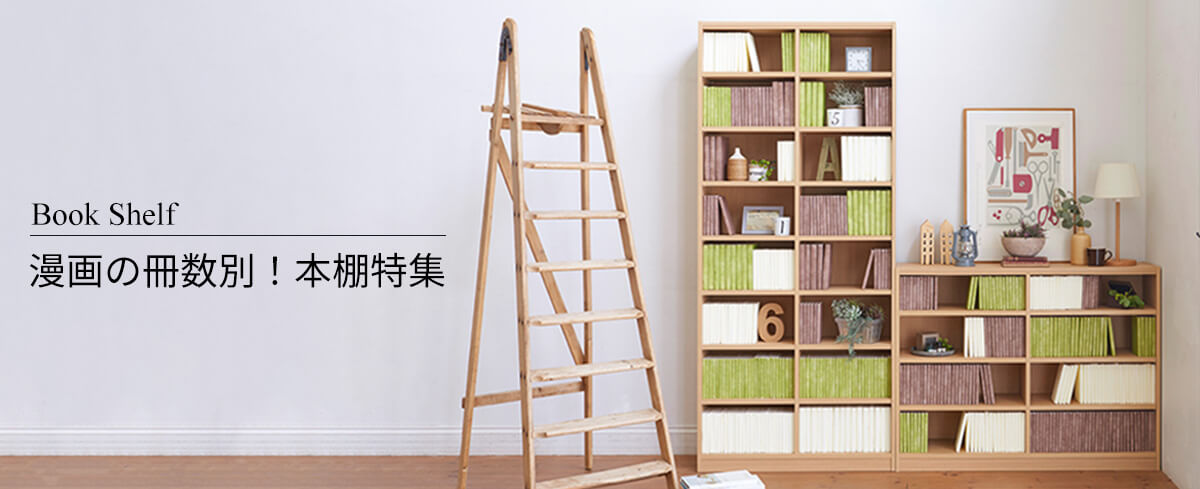 漫画の冊数別！本棚特集