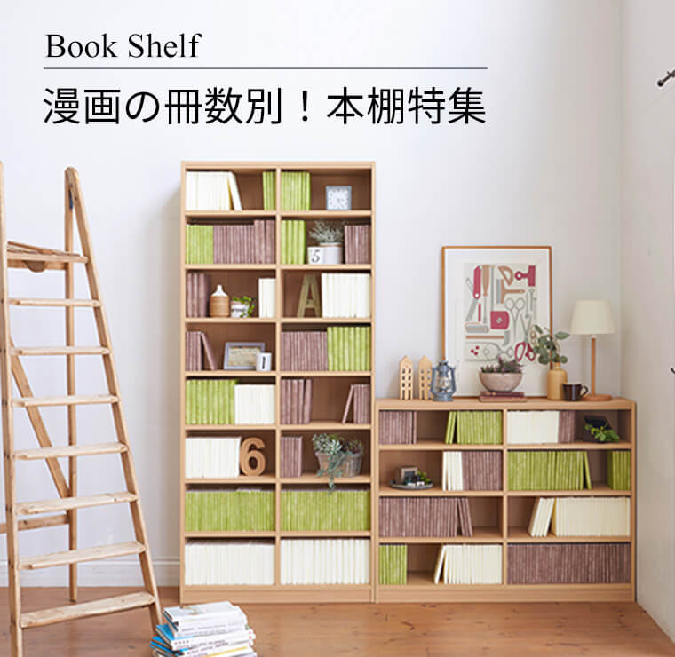 漫画の冊数別！本棚特集