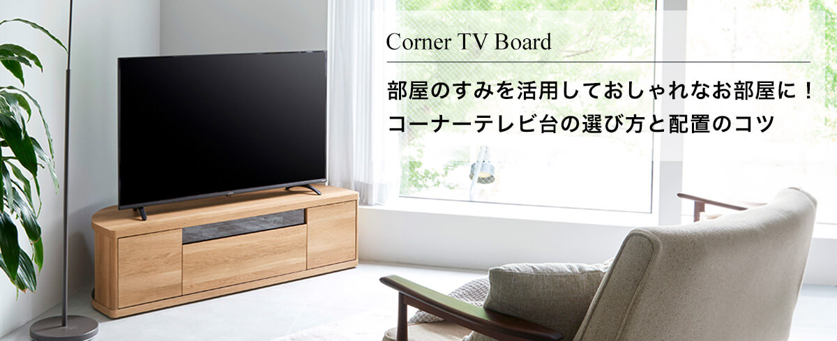 部屋のすみを活用しておしゃれなお部屋に！コーナーテレビ台の選び方と配置のコツ