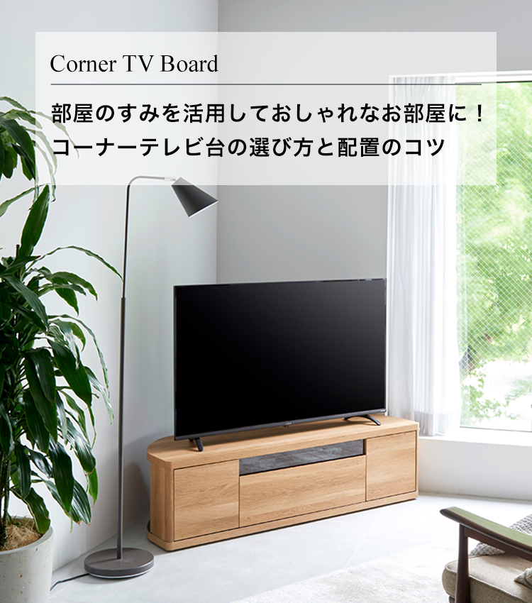 部屋のすみを活用しておしゃれなお部屋に！コーナーテレビ台の選び方と配置のコツ