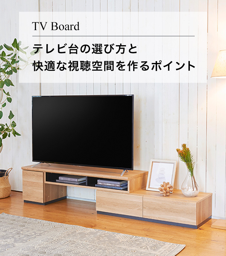 テレビ台の選び方と快適な視聴空間を作るポイント