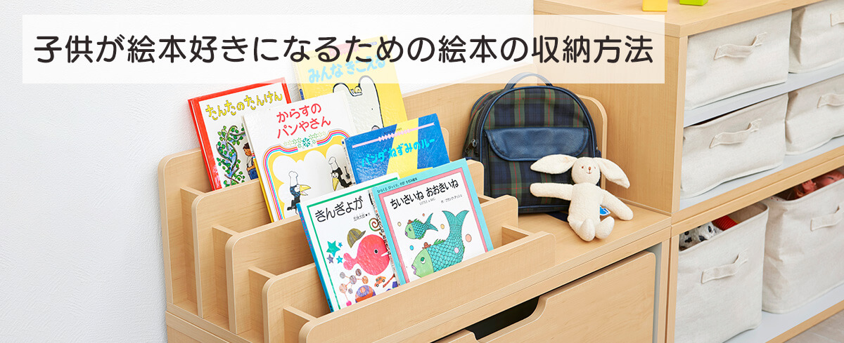 子供が絵本好きになるための絵本の収納方法