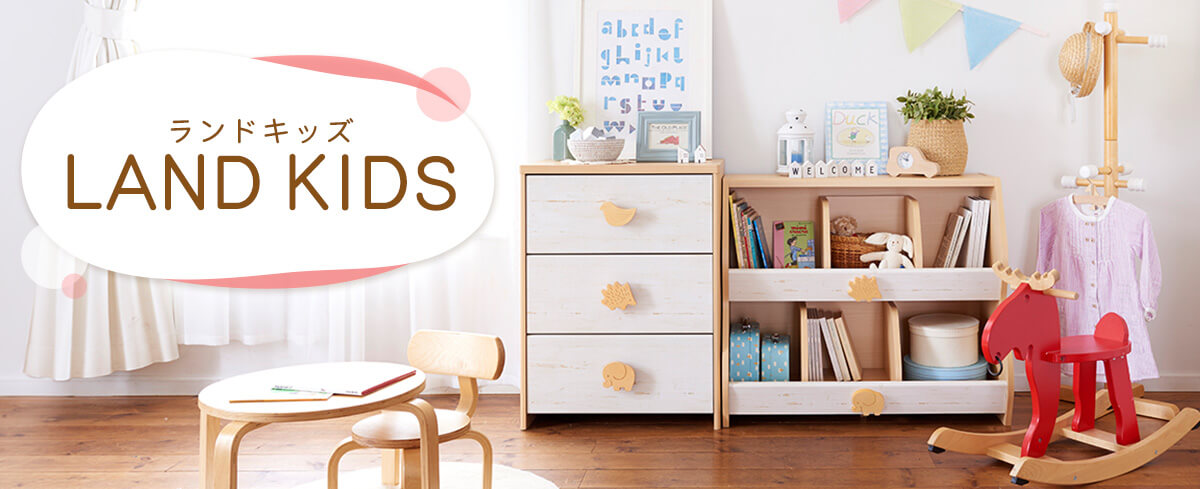 ランドキッズ使用イメージ