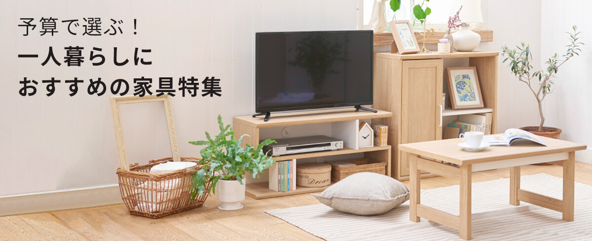 予算で選ぶ！一人暮らし家具特集
