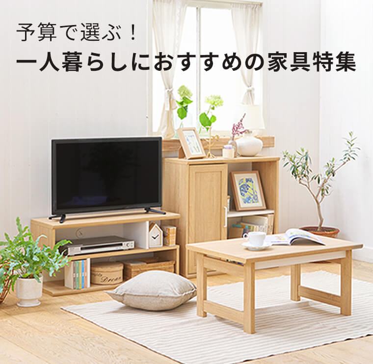 予算で選ぶ!一人暮らし家具特集