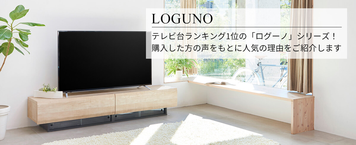 テレビ台ランキング1位の「ログーノ」シリーズ!購入した方の声をもとに人気の理由をご紹介します