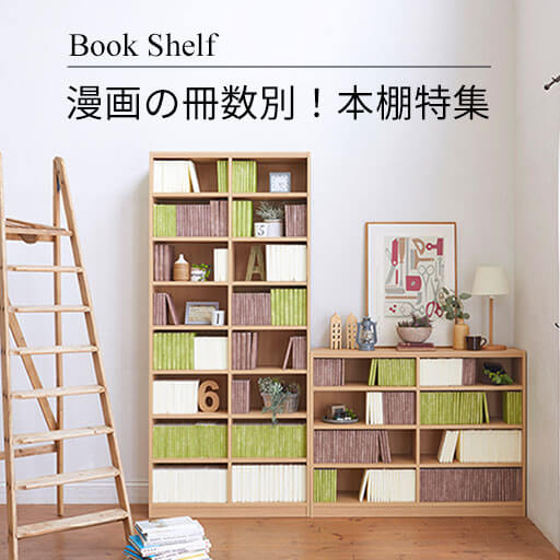 漫画の冊数別！本棚特集