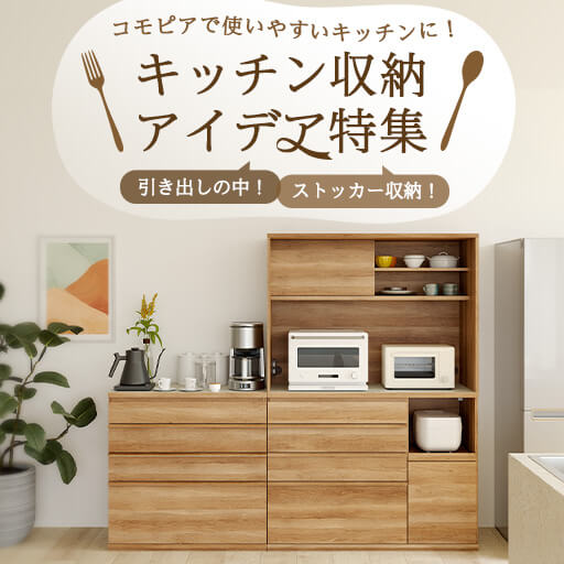 「コモピア」で叶える!キッチン収納アイデア 引き出しとストッカーの使いこなし術