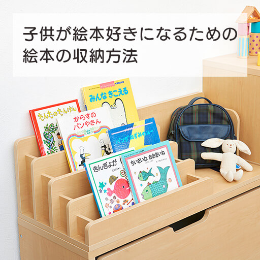 子供が絵本好きになるための絵本の収納方法