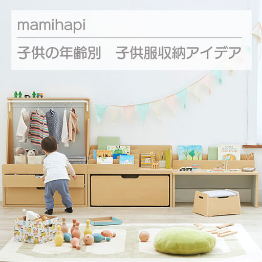 マミハピをモンテッソーリ教育用おもちゃ棚として使われている方の声を集めました！ | 家具インテリア通販のSHIRAI STORE(白井産業)