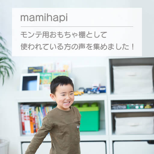 マミハピをモンテッソーリ教育用おもちゃ棚として使われている方 マミハピをモンテッソーリ教育用おもちゃ棚として使われている方