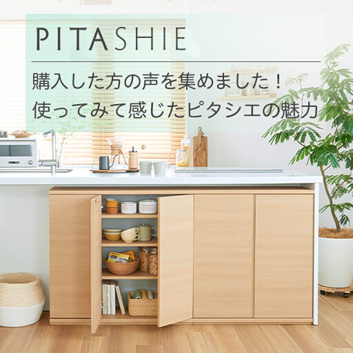 【カウンター下収納ピタシエ】購入した方の声を集めました!使ってみて感じたピタシエの魅力
