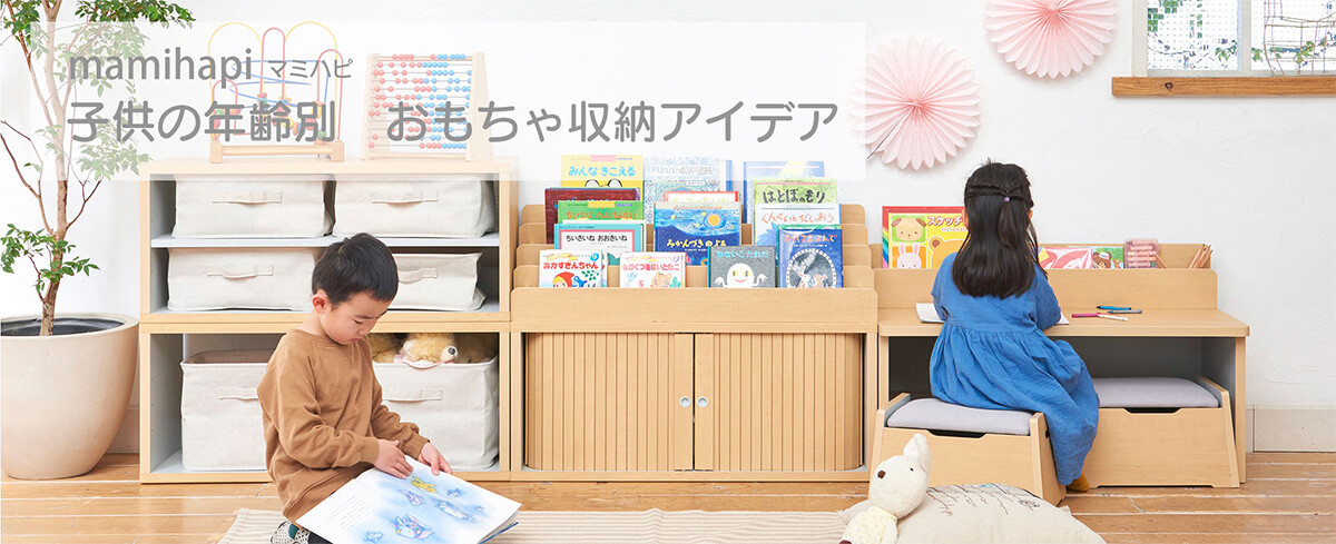 マミハピ 子供の年齢別 おもちゃ収納アイデア 家具インテリア通販のshirai Store
