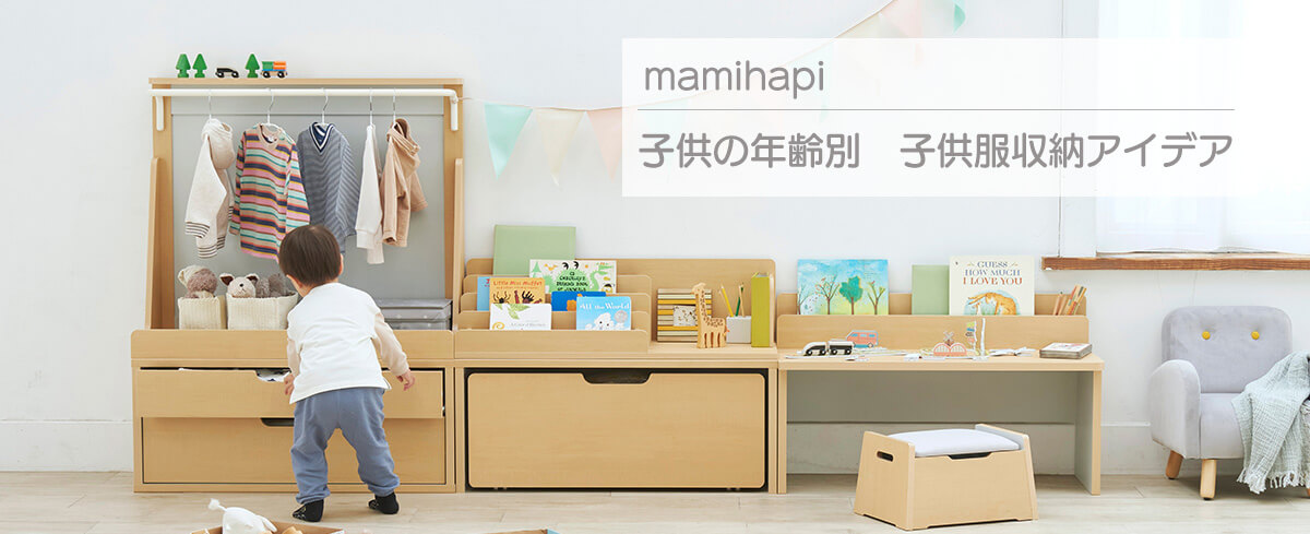 子供の年齢別 子供服収納アイデア