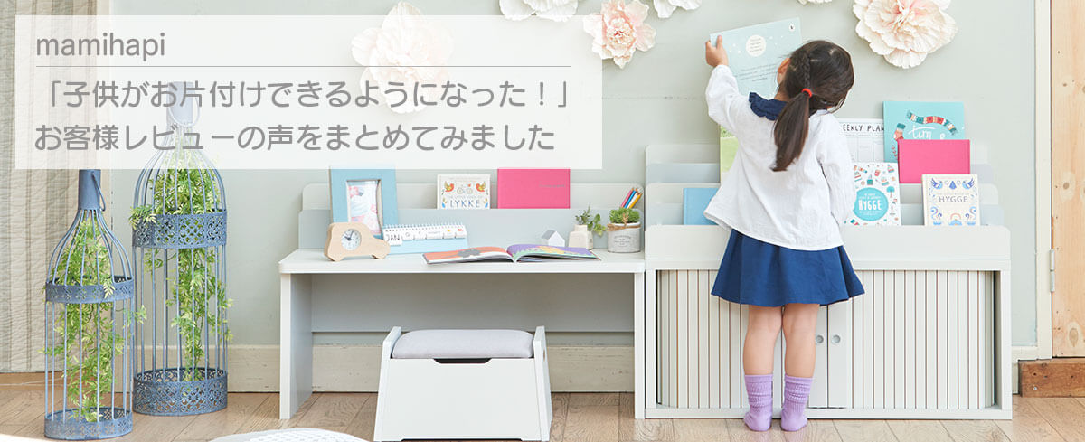 「子供がお片付けできるようになった！」お客様レビューの声をまとめてみました