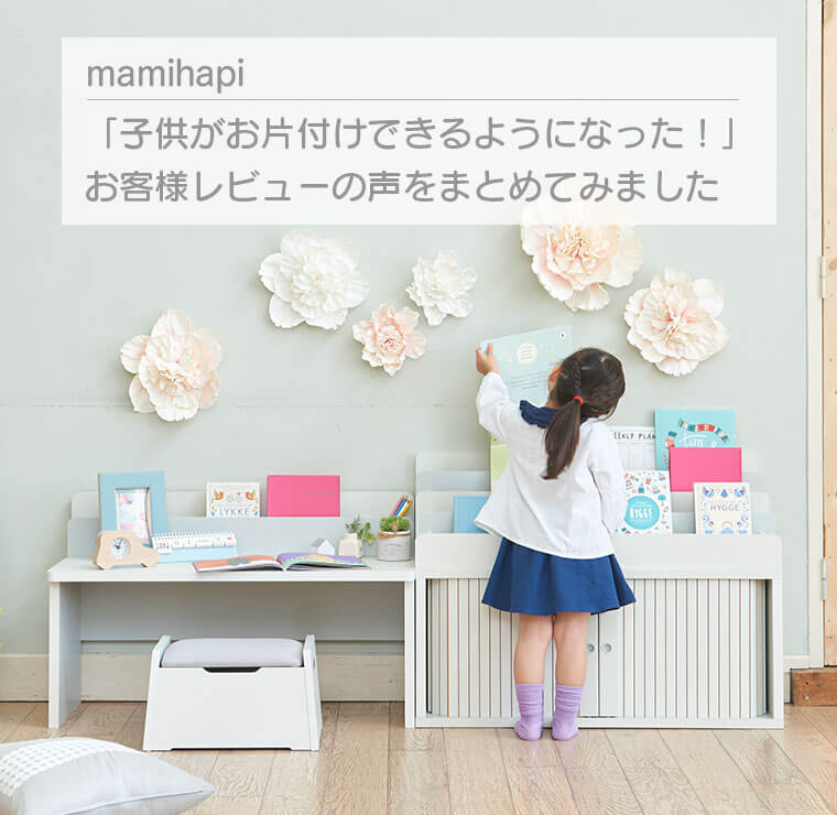 マミハピ】「子供がお片付けできるようになった！」 お客様レビューの 