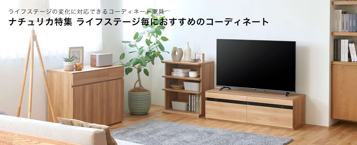 ライフステージの変化に対応できるコーディネート家具 ナチュリカ特集　ライフステージ毎におすすめのコーディネート