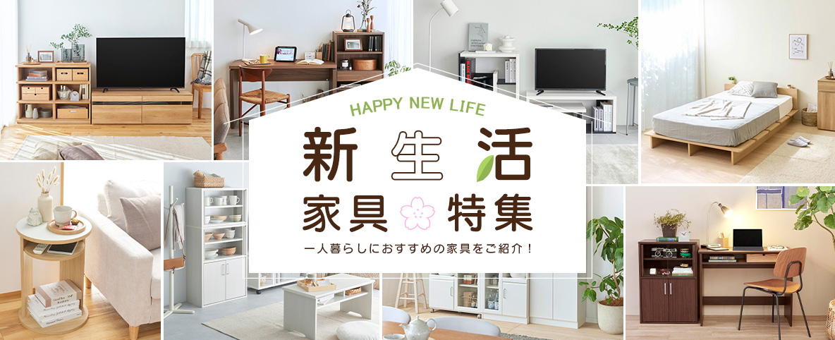 新生活特集