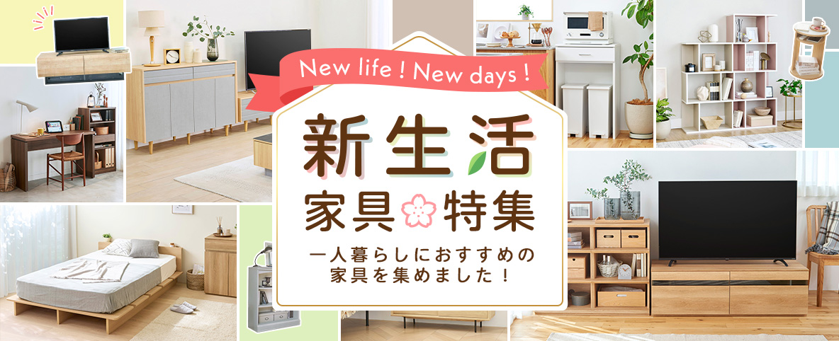 新生活特集