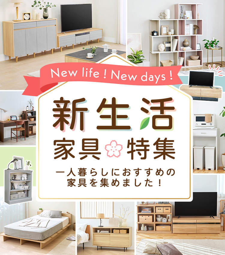 新生活特集