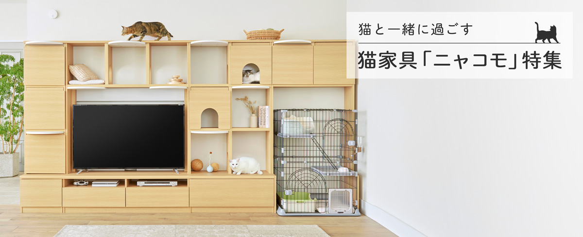猫と一緒に過ごす 猫家具「ニャコモ」特集 