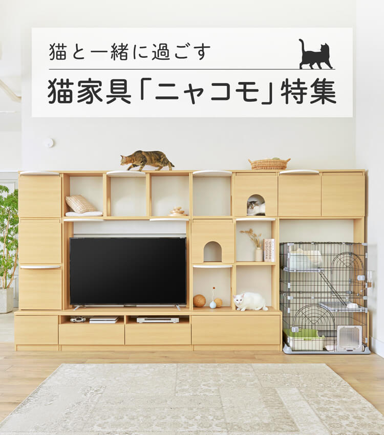 猫と一緒に過ごす 猫家具「ニャコモ」特集