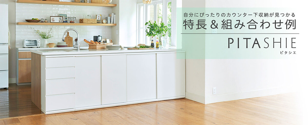 カウンター下収納ピタシエ特集
