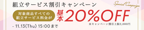 組立サービス割引キャンペーン