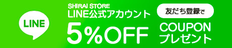 LINE友達登録で5%OFF