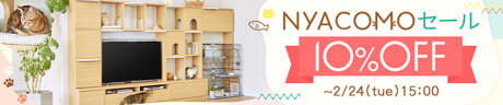 猫家具「ニャコモ」セール