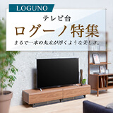 まるで一本の丸太が浮くような美しさ。テレビ台「LOGUNO（ログーノ）」