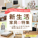 家具選びからはじまる新しい生活