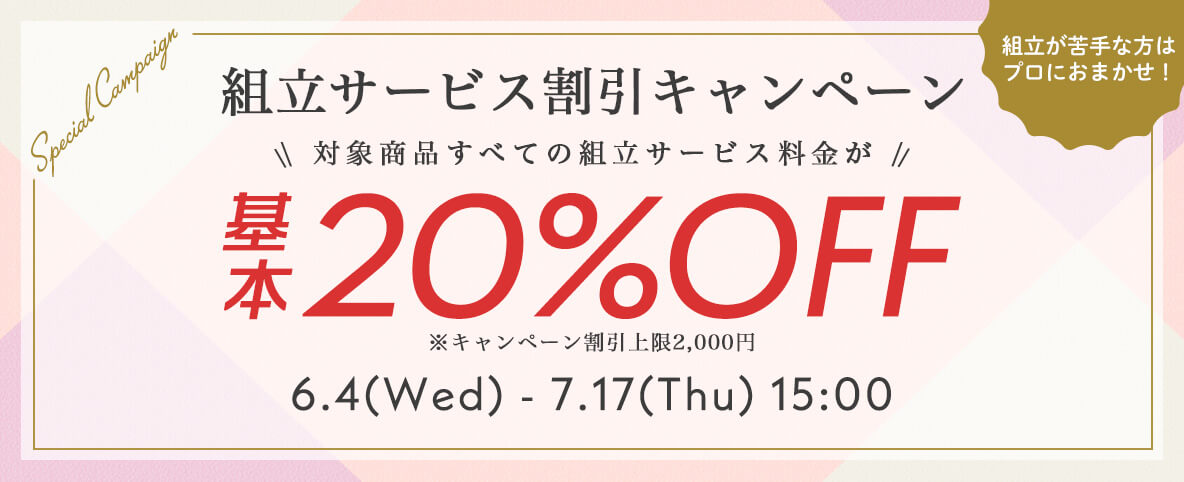組立サービス割引キャンペーン