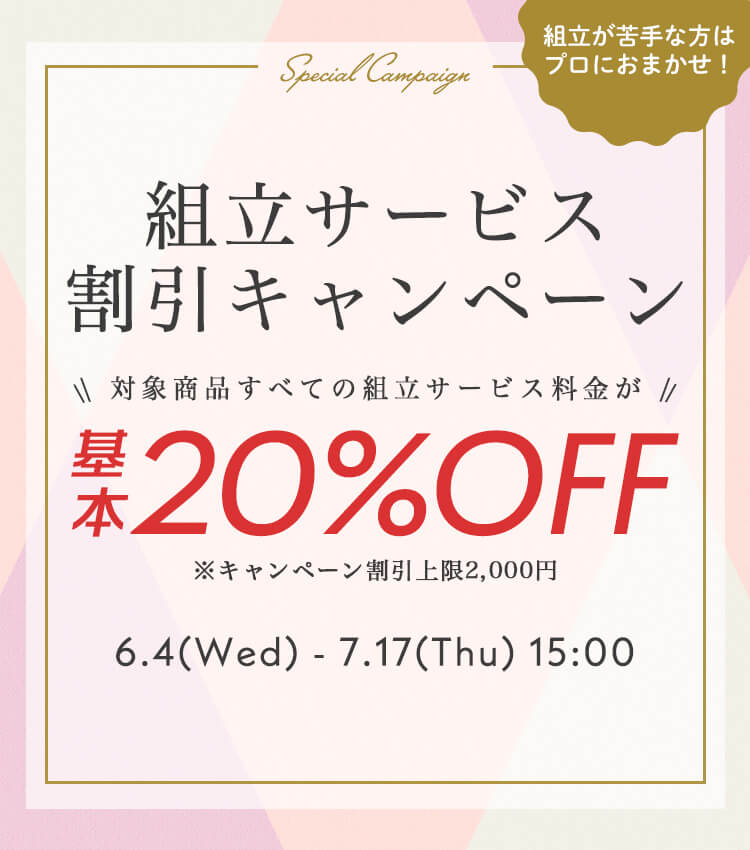 組立サービスとは?