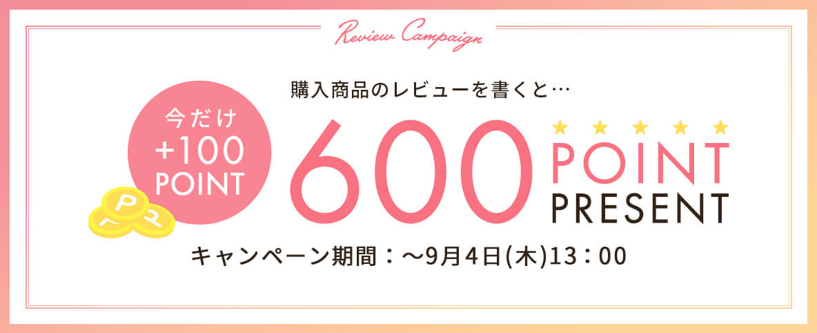 レビュー投稿キャンペーン