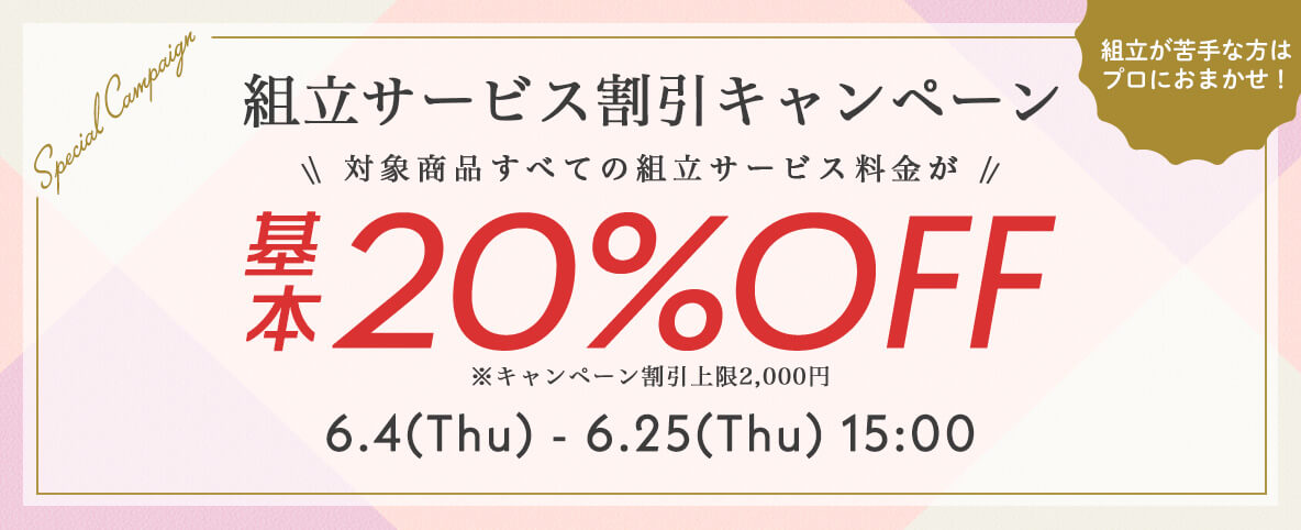 組立サービス割引キャンペーン