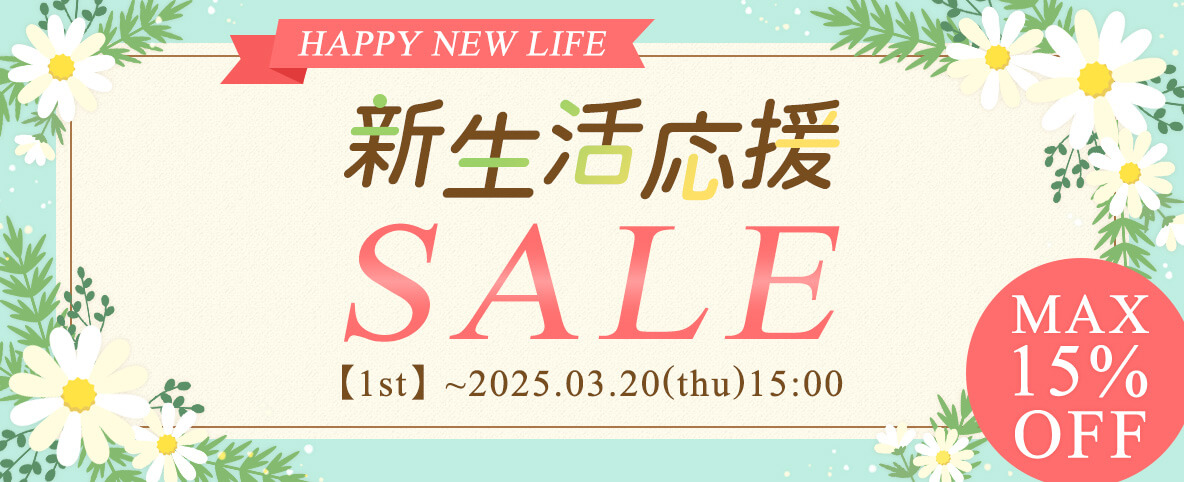 新生活応援SALE 第1弾