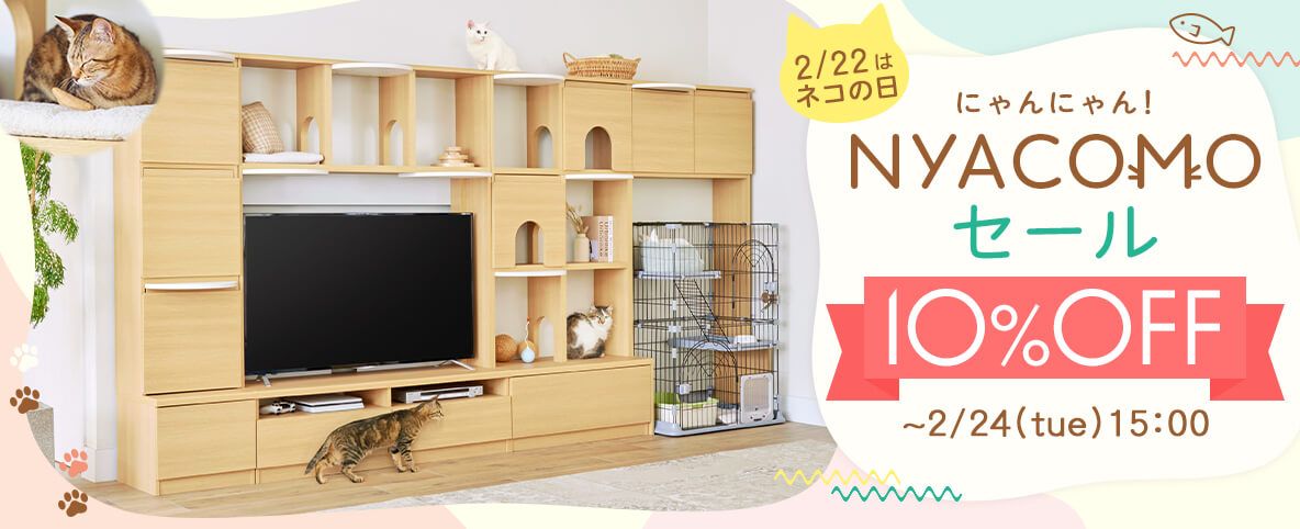 猫家具「ニャコモ」セール