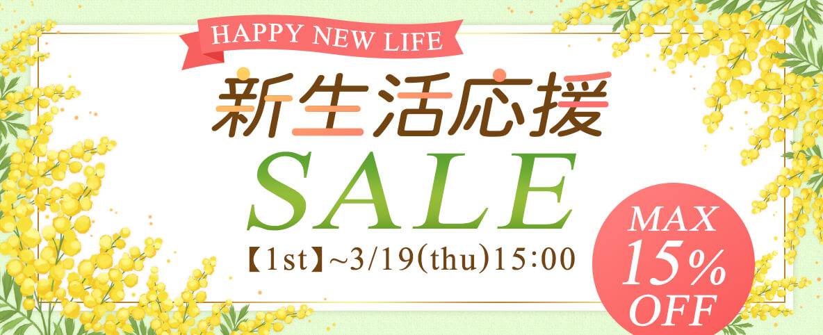 新生活応援セール第1弾