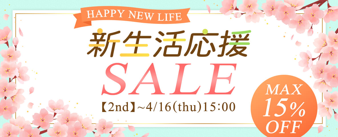 新生活応援セール第2弾
