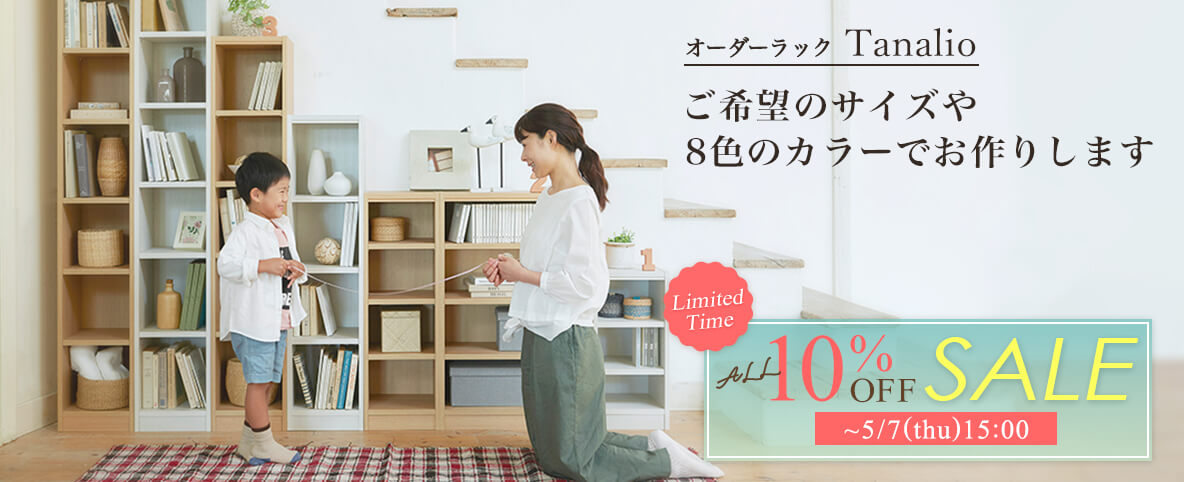 タナリオサイズオーダー