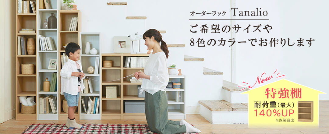 タナリオサイズオーダー