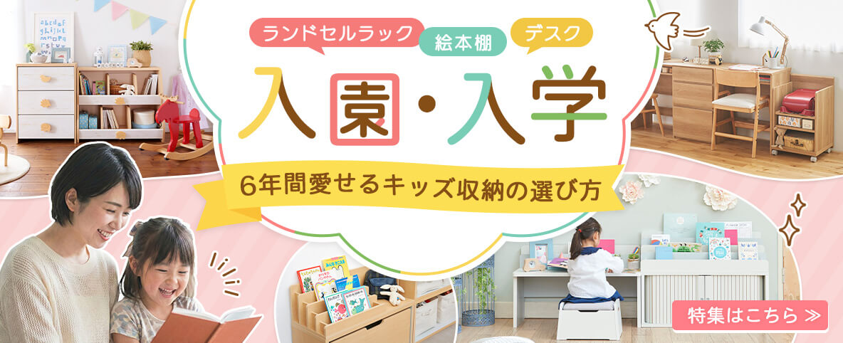 「入園・入学」はゴールじゃない。 6年間（その先も）愛せる収納の選び方