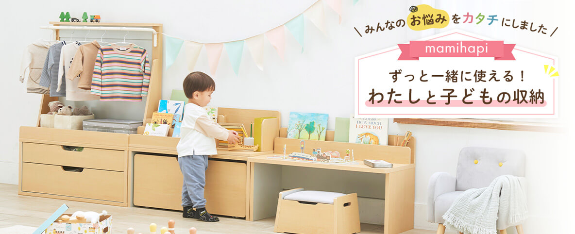 みんなのお悩みをカタチにしました！ずっと一緒に使える、わたしと子どもの収納