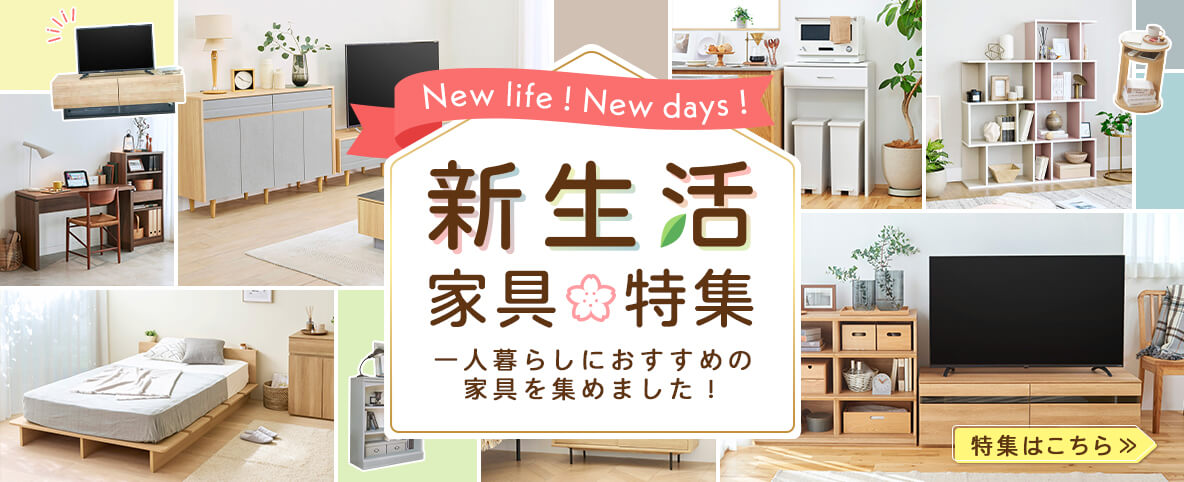 家具選びからはじめる新しい生活