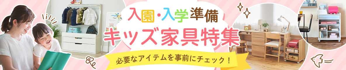 入園・入学準備 キッズ家具特集