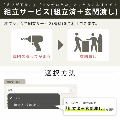 組立サービス対象商品