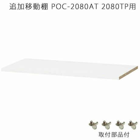 国産 追加移動棚 POC-2080AT POC-2080TP用 棚取付金具付 ホワイト 白 衣類収納 壁面収納 ポルターレクローク POC-W80WH