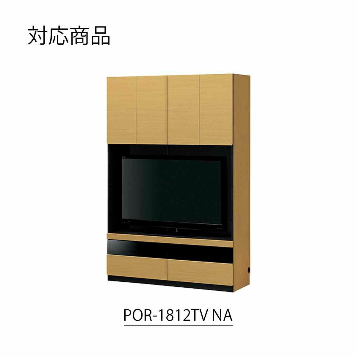 [幅120cmの本体対応の上置き]POR-1812TV NA色専用の上置きです。